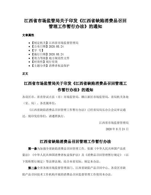 江西省市场监管局关于印发《江西省缺陷消费品召回管理工作暂行办法》的通知