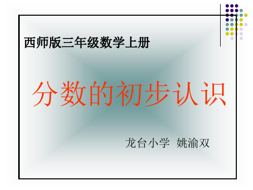 三年级上册数学课件- 分数的初步认识优质PPT西师大版(共21页)1)