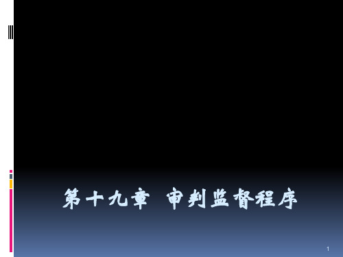 审判监督程序ppt课件