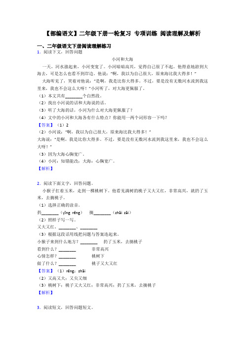 二年级【部编语文】二年级下册一轮复习 专项训练 阅读理解及解析