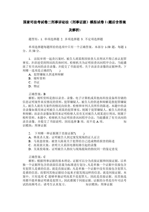 国家司法考试卷二刑事诉讼法(刑事证据)模拟试卷1(题后含答案及解析)