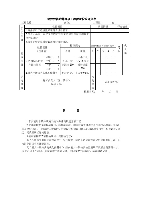 钻井井筒、钻井 、沉井固井分项工程质量检验评定表