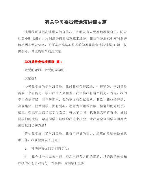 有关学习委员竞选演讲稿4篇