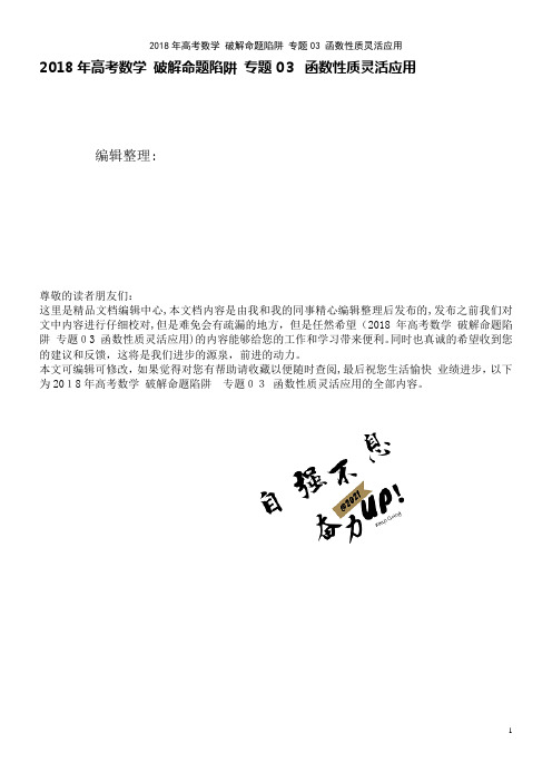 高考数学破解命题陷阱专题03函数性质灵活应用(2021学年)