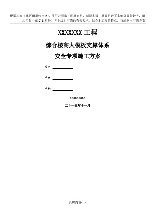 高大模板支撑体系安全专项施工方案专家论证通过版