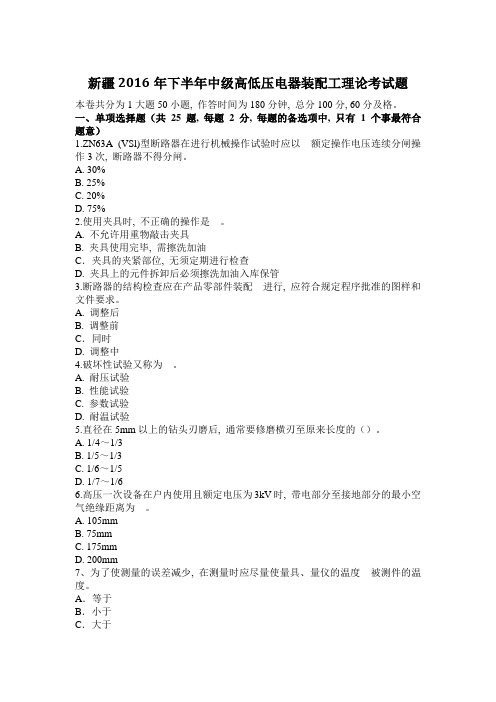 新疆2016年下半年中级高低压电器装配工理论考试题