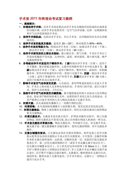 医院手术室基础学习知识.doc