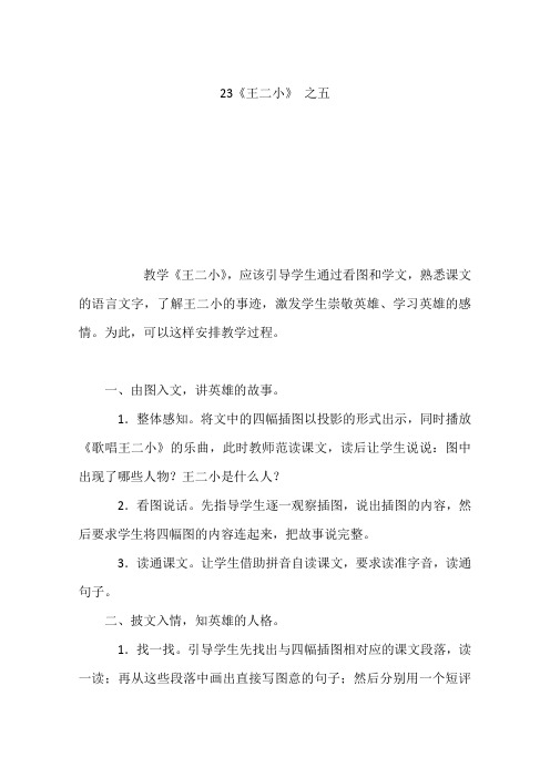 23《王二小》 之五