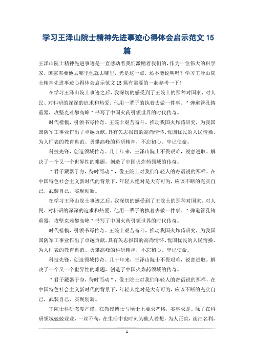 学习王泽山院士精神先进事迹心得体会启示范文15篇