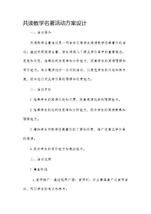 共读教学名著活动方案设计