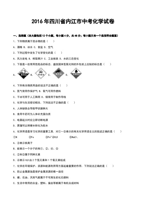 四川省内江市2016年中考化学真题试题(含解析)