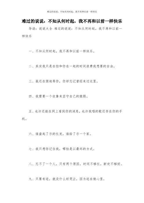 难过的说说：不知从何时起,我不再和以前一样快乐