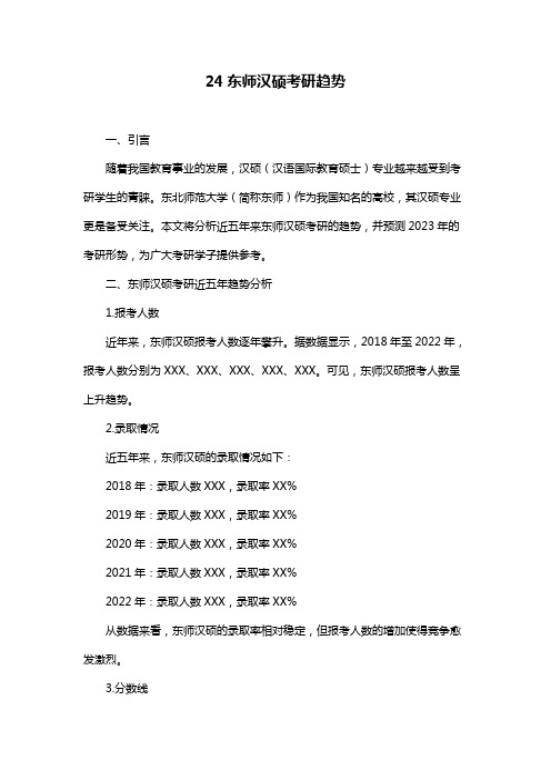 24东师汉硕考研趋势