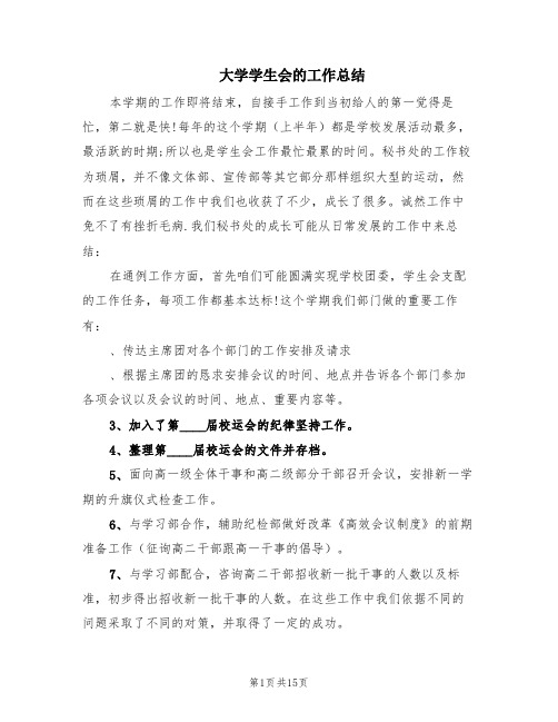 大学学生会的工作总结(6篇)