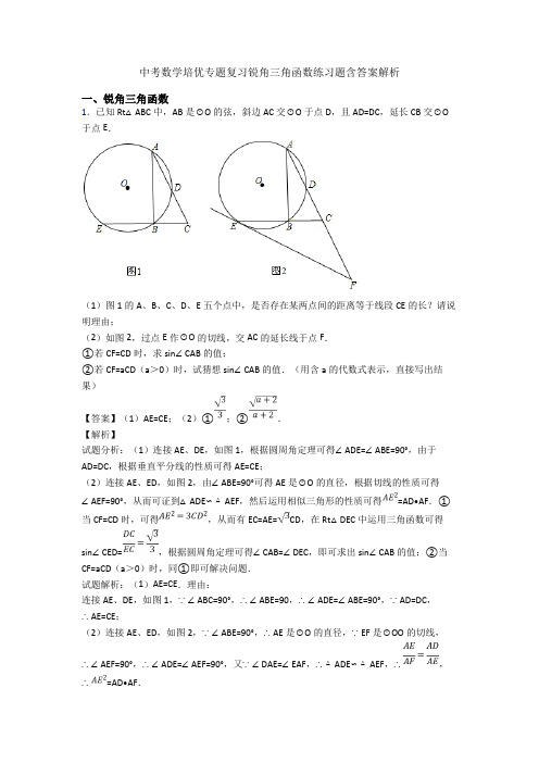 中考数学培优专题复习锐角三角函数练习题含答案解析