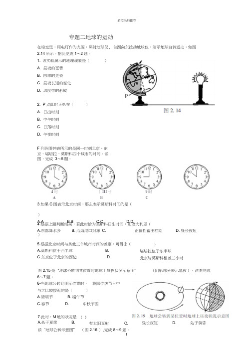 噶米精编中考易中考地理专题二地球的运动模拟训练(无答案)