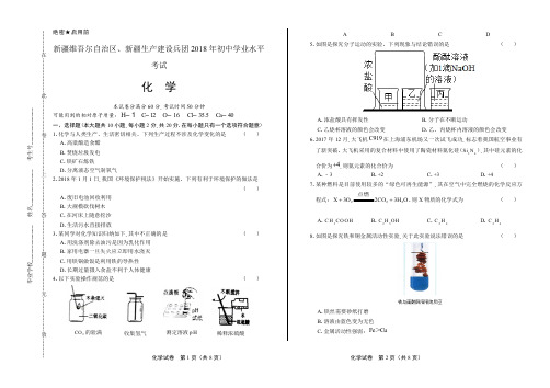 2018年新疆维吾尔自治区、新疆生产建设兵团中考化学试卷