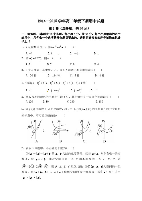 2014—2015学年高二下学期期中考试 数学理 Word版含答案