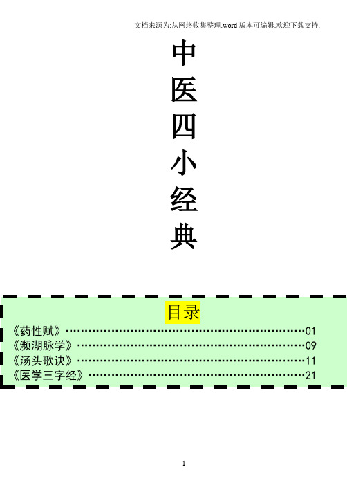 中医四小经典—医学三字经濒湖脉学药性歌括汤头歌诀