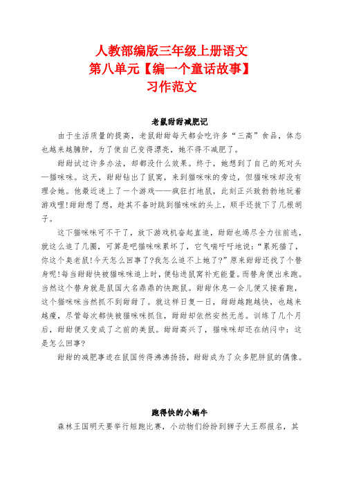 人教部编版三年级上册语文第八单元【编一个童话故事】习作范文