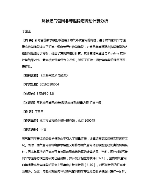 环状燃气管网非等温稳态流动计算分析