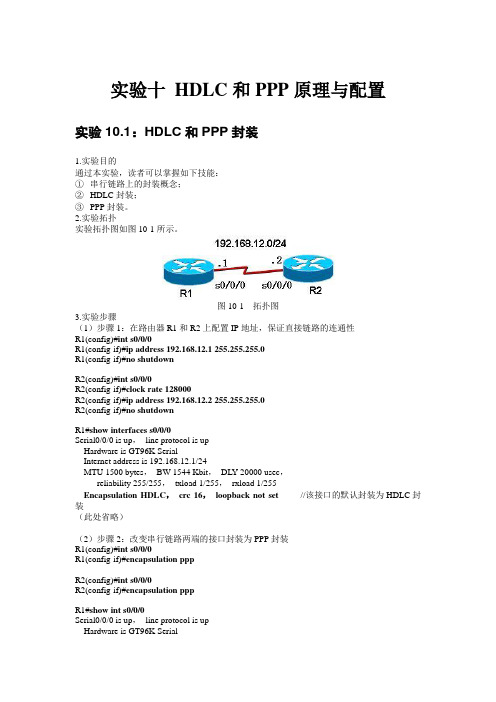 实验10 HDLC和PPP1