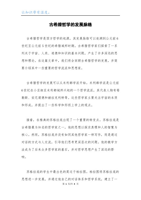 古希腊哲学的发展脉络.docx