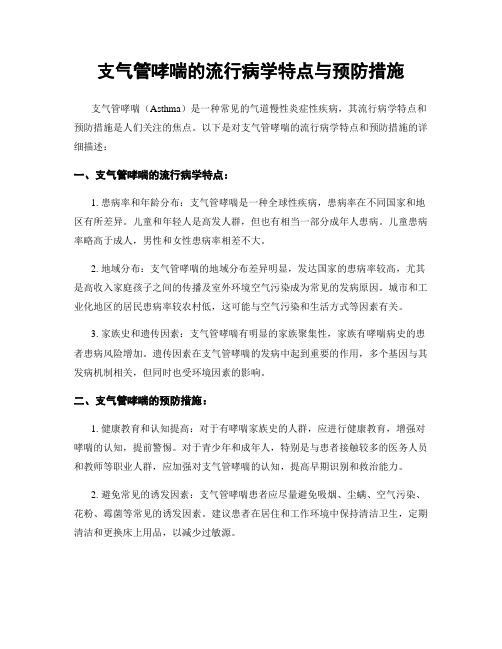 支气管哮喘的流行病学特点与预防措施