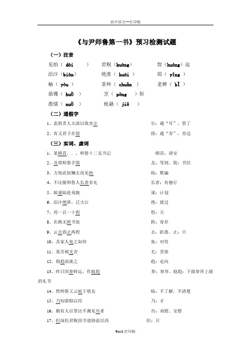 粤教版-语文-高二-高中语文 3.10《与尹师鲁第一书》 检测试题