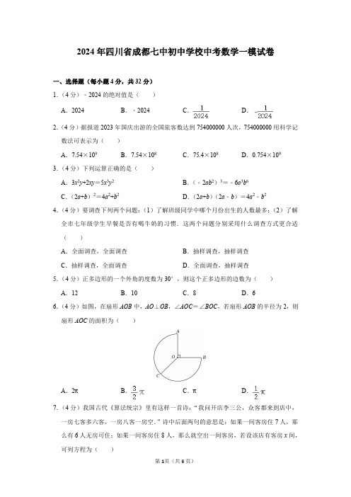 2024年四川省成都七中初中学校中考数学一模试卷及参考答案