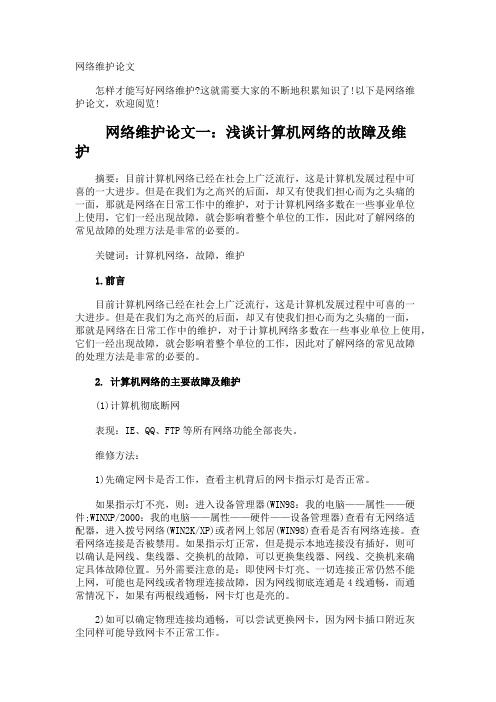 网络维护论文