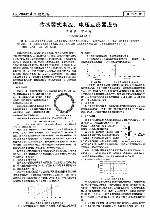 传感器式电流、电压互感器浅析