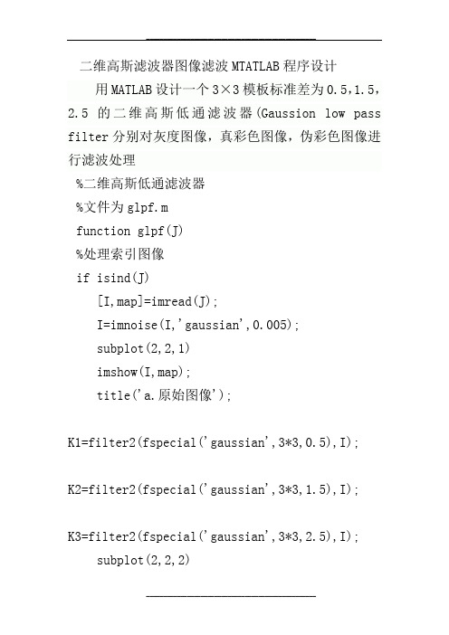 二维-高斯低通滤波器matlab程序设计