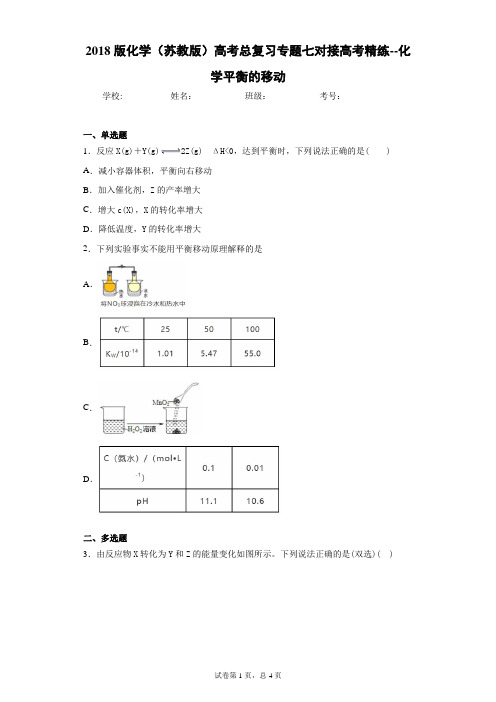 2018版化学(苏教版)高考总复习专题七对接高考精练--化学平衡的移动