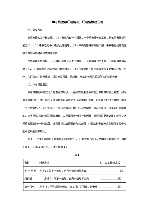 中考物理串联电路和并联电路解题方略