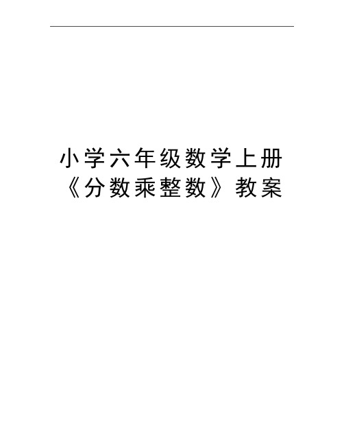 最新小学六年级数学上册《分数乘整数》教案