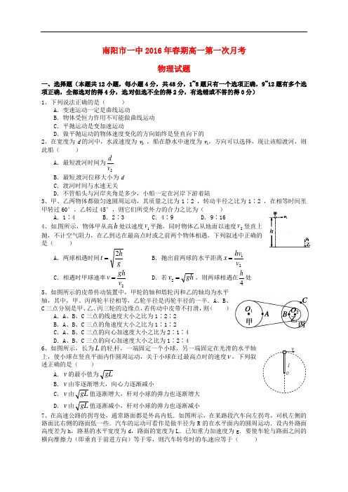 河南省南阳市第一中学高一物理下学期第一次月考试题