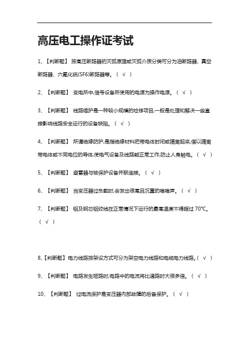 全考点.高压电工操作证真题模拟考试2021