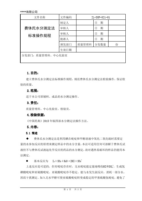 费休氏水分测定法标准操作规程