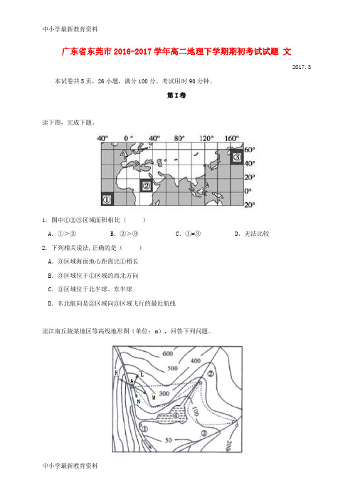 【中小学资料】广东省东莞市2016-2017学年高二地理下学期期初考试试题 文