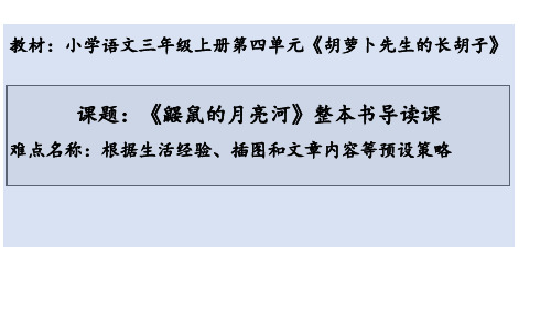 (最新)部编人教版三年级上册语文《鼹鼠的月亮河--导读课》精品课件