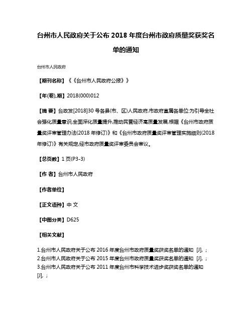 台州市人民政府关于公布2018年度台州市政府质量奖获奖名单的通知