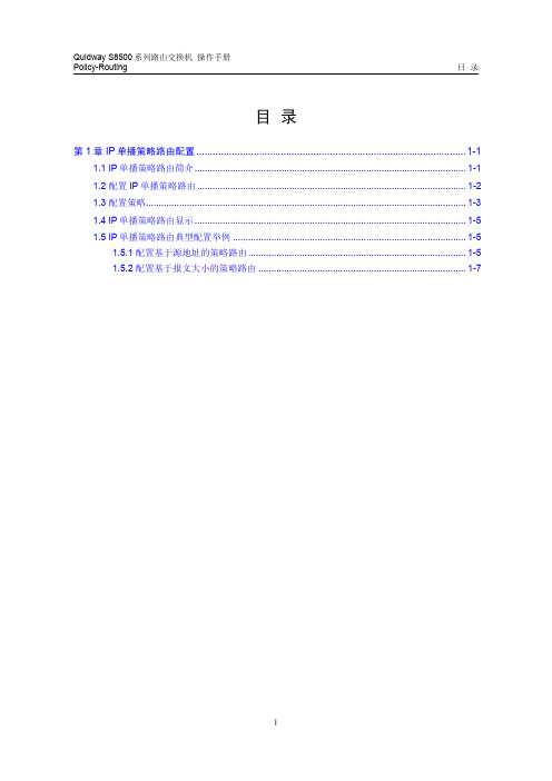 s8500路由交换机 操作手册(V2.00)2-6 Policy-Routing配置