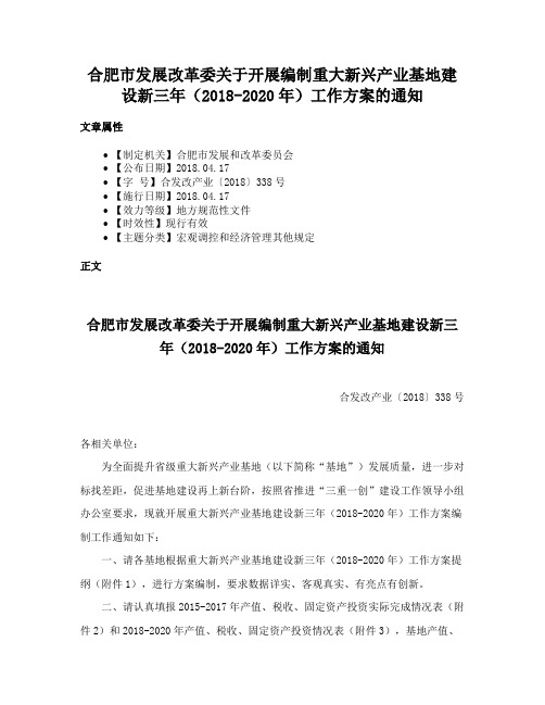 合肥市发展改革委关于开展编制重大新兴产业基地建设新三年（2018-2020年）工作方案的通知