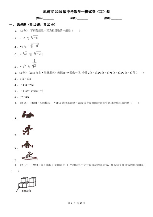 池州市2020版中考数学一模试卷(II)卷