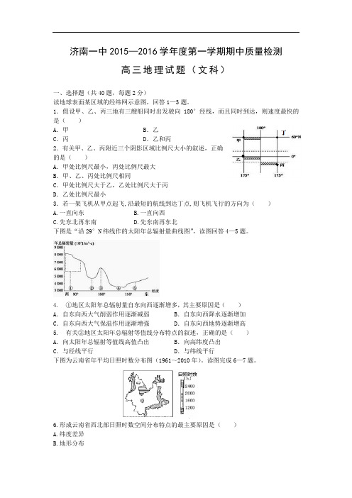 高三地理上期中-济南第一中学2016届高三上学期期中考试地理试题及答案