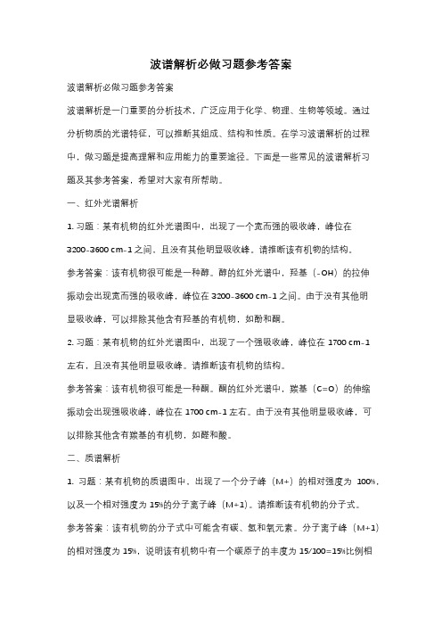 波谱解析必做习题参考答案