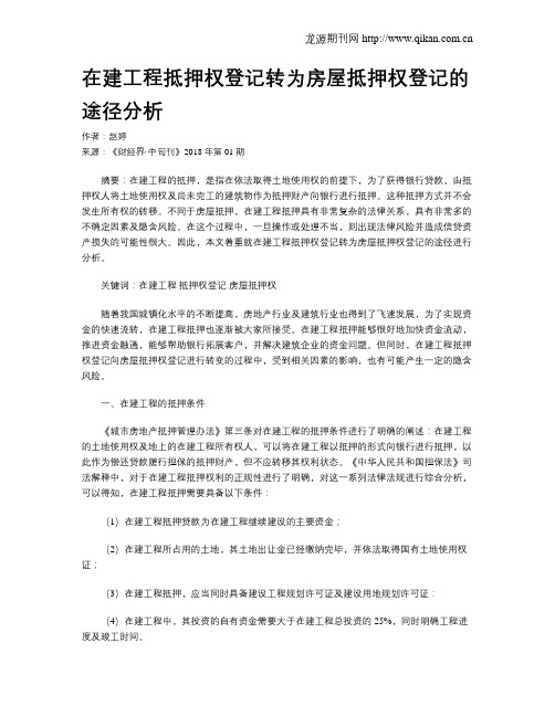 在建工程抵押权登记转为房屋抵押权登记的途径分析