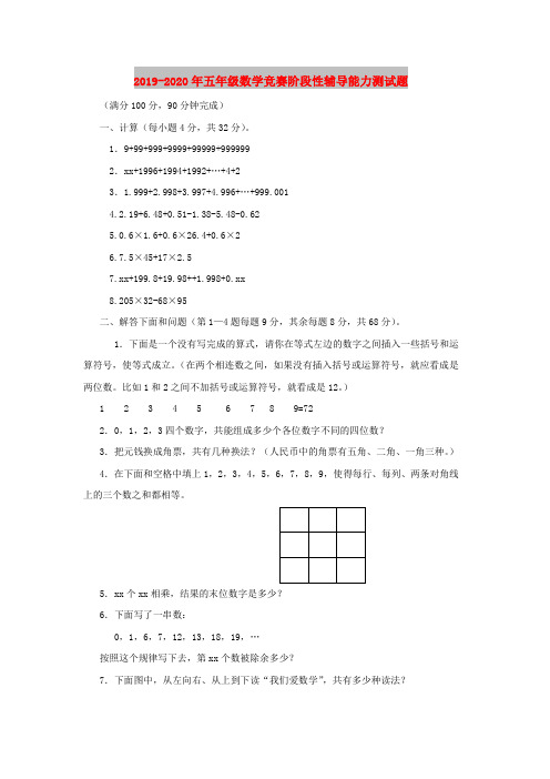 2019-2020年五年级数学竞赛阶段性辅导能力测试题