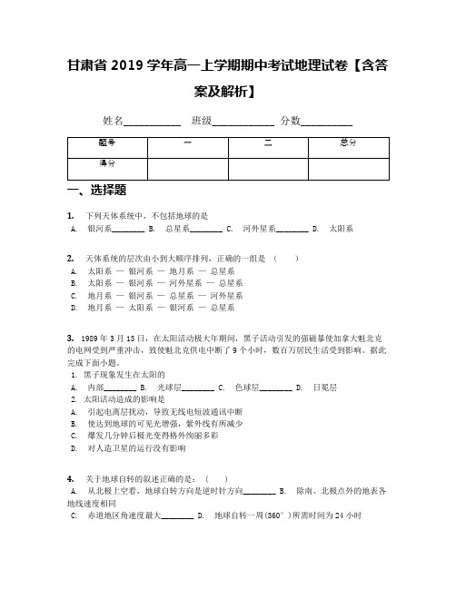 甘肃省2019学年高一上学期期中考试地理试卷【含答案及解析】